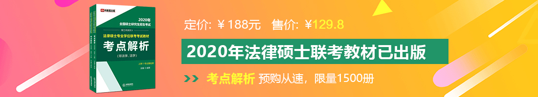 操少妇的B法律硕士备考教材